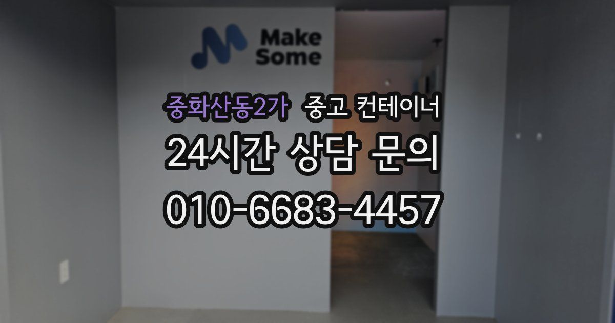 중화산동2가 중고 컨테이너 매매