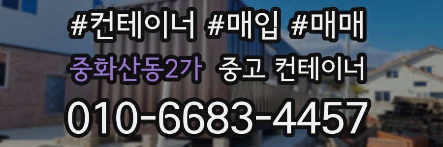 중화산동2가 중고 컨테이너