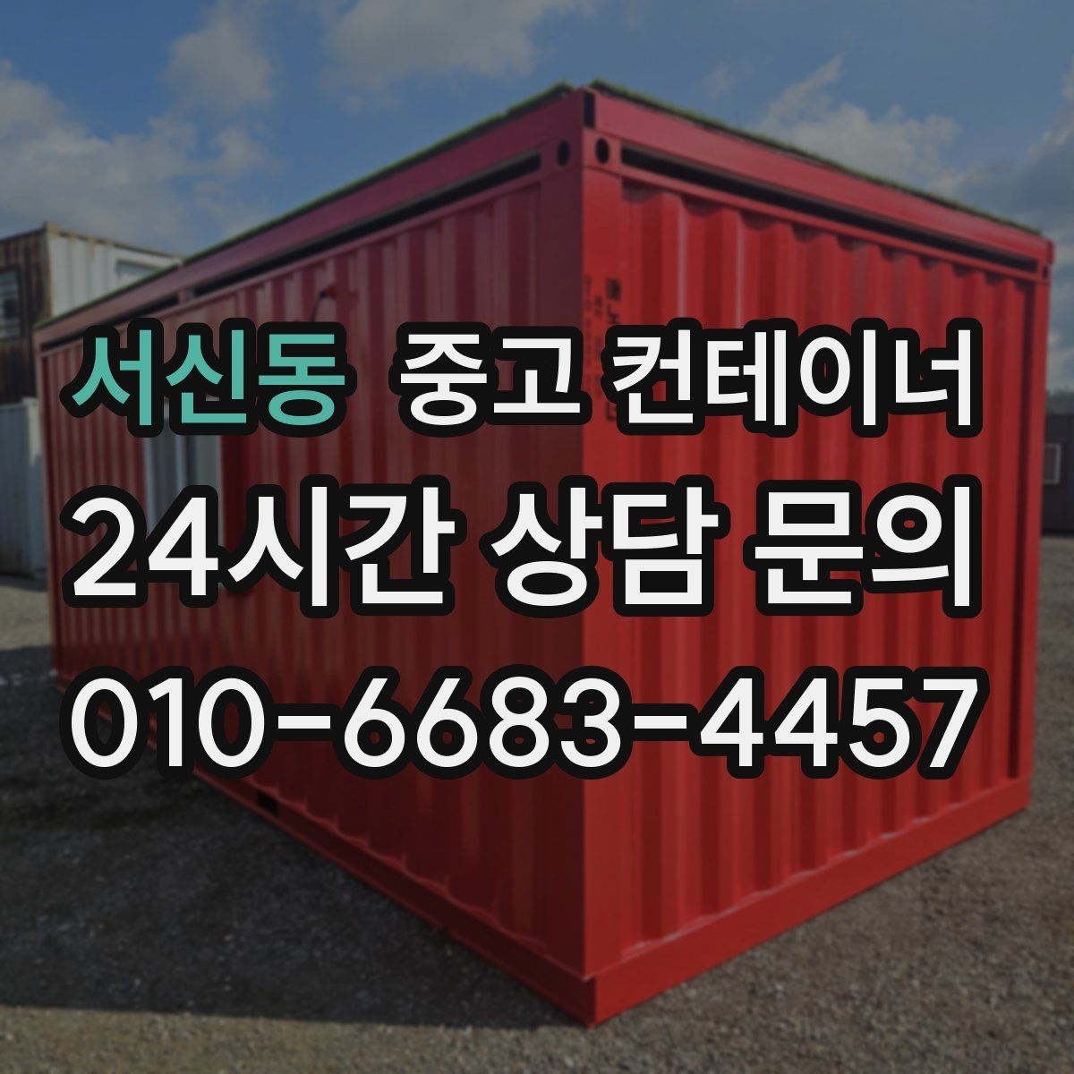 서신동 컨테이너 매매