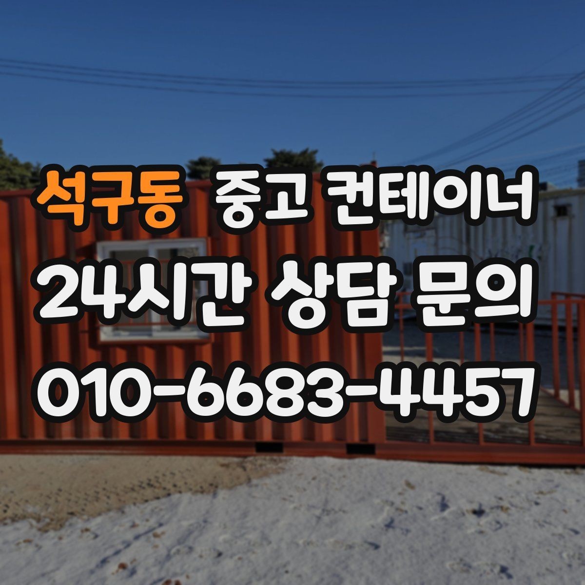 석구동 중고 컨테이너 매매 만족도가 높았던 고객 후기에서 찾은 키워드