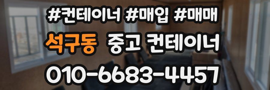 석구동 중고 컨테이너