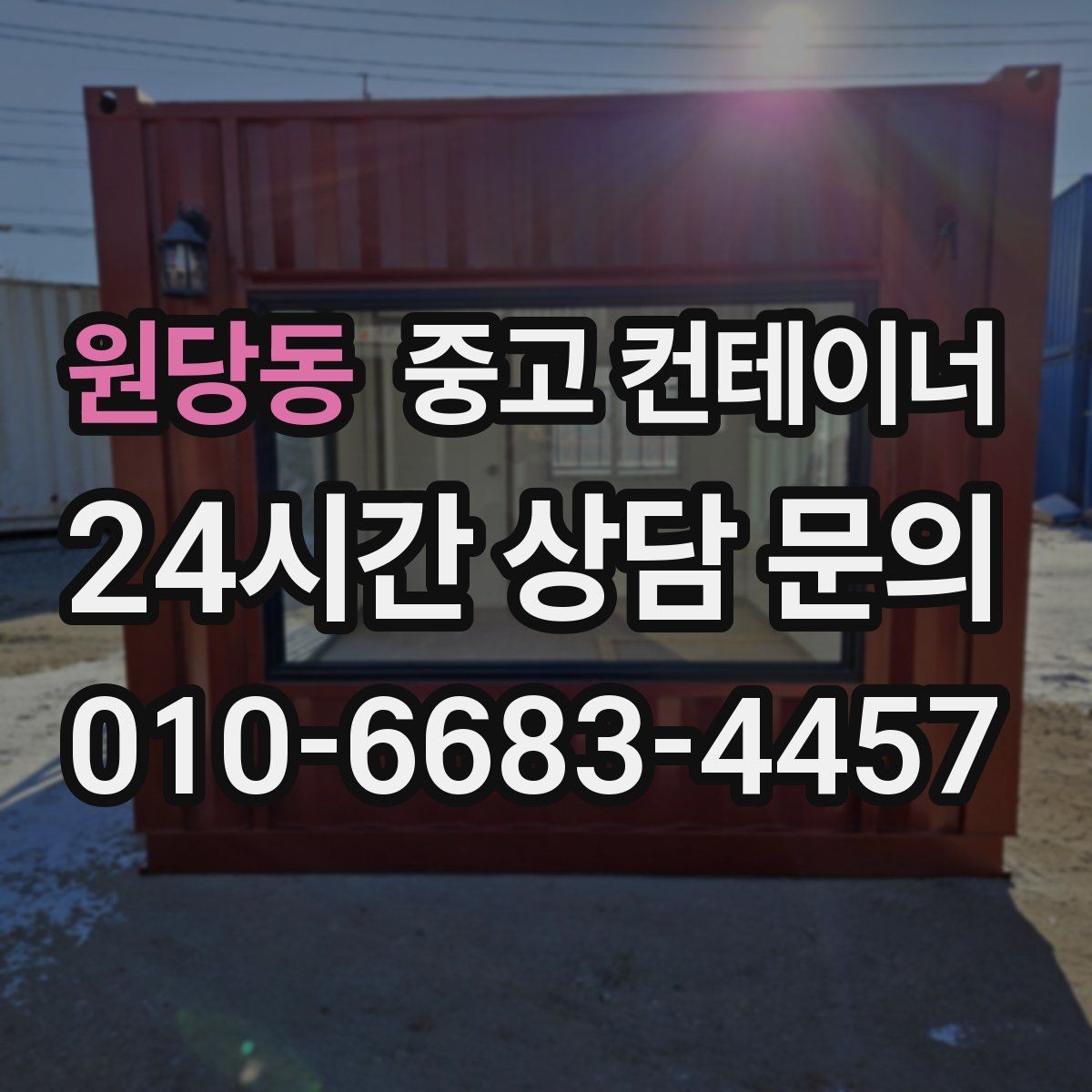 원당동 중고 컨테이너 매매 현장 방문 전 기본 정보를 준비하는 요령