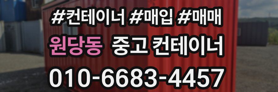 원당동 중고 컨테이너