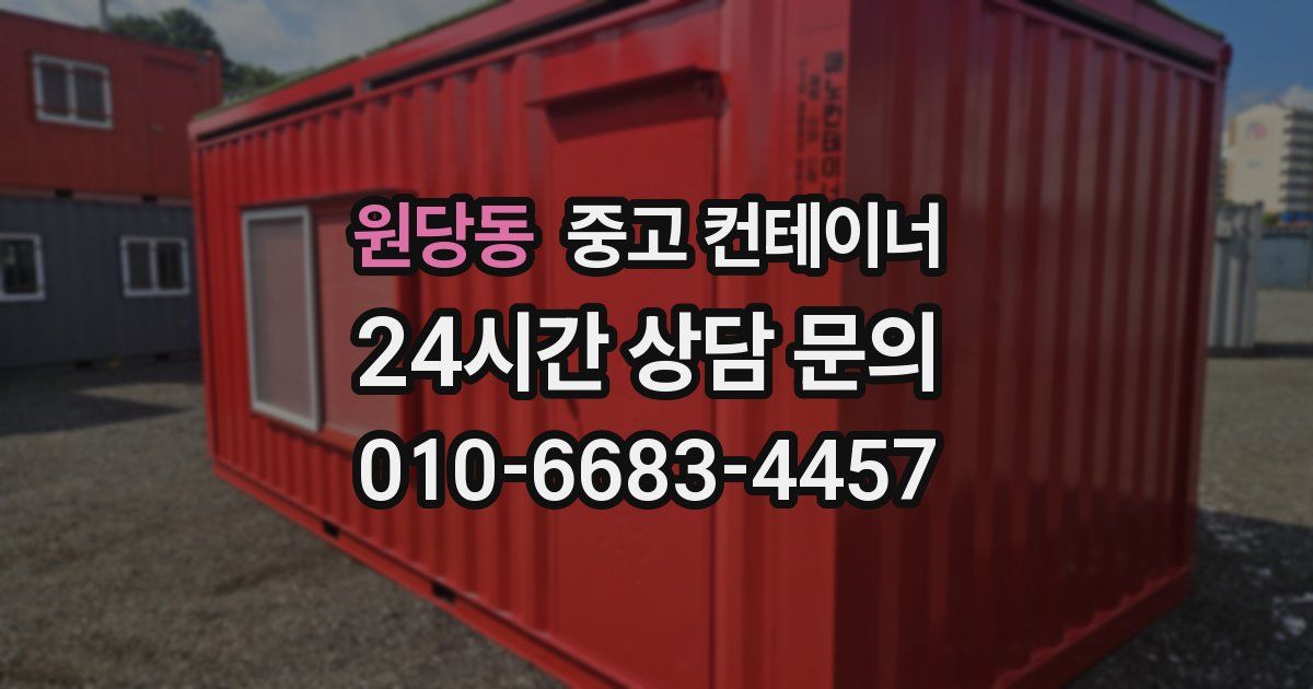 원당동 중고 컨테이너 매매