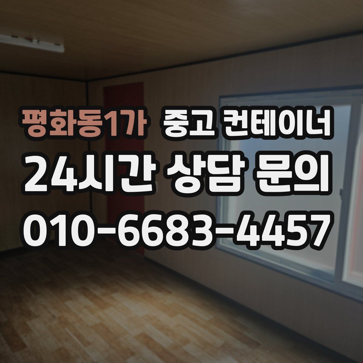평화동1가 컨테이너 매매