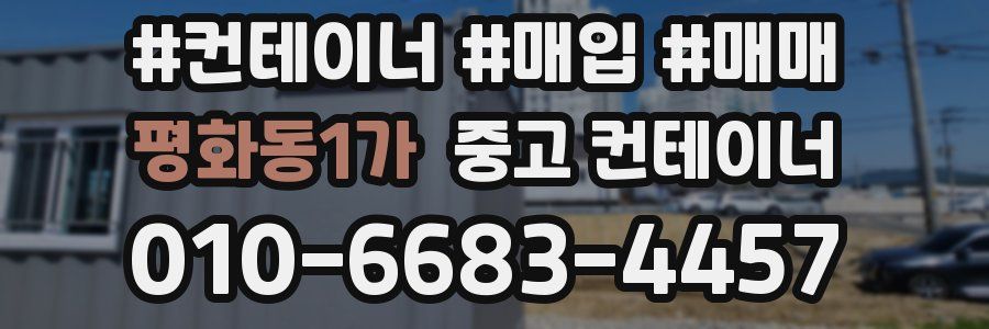 평화동1가 중고 컨테이너
