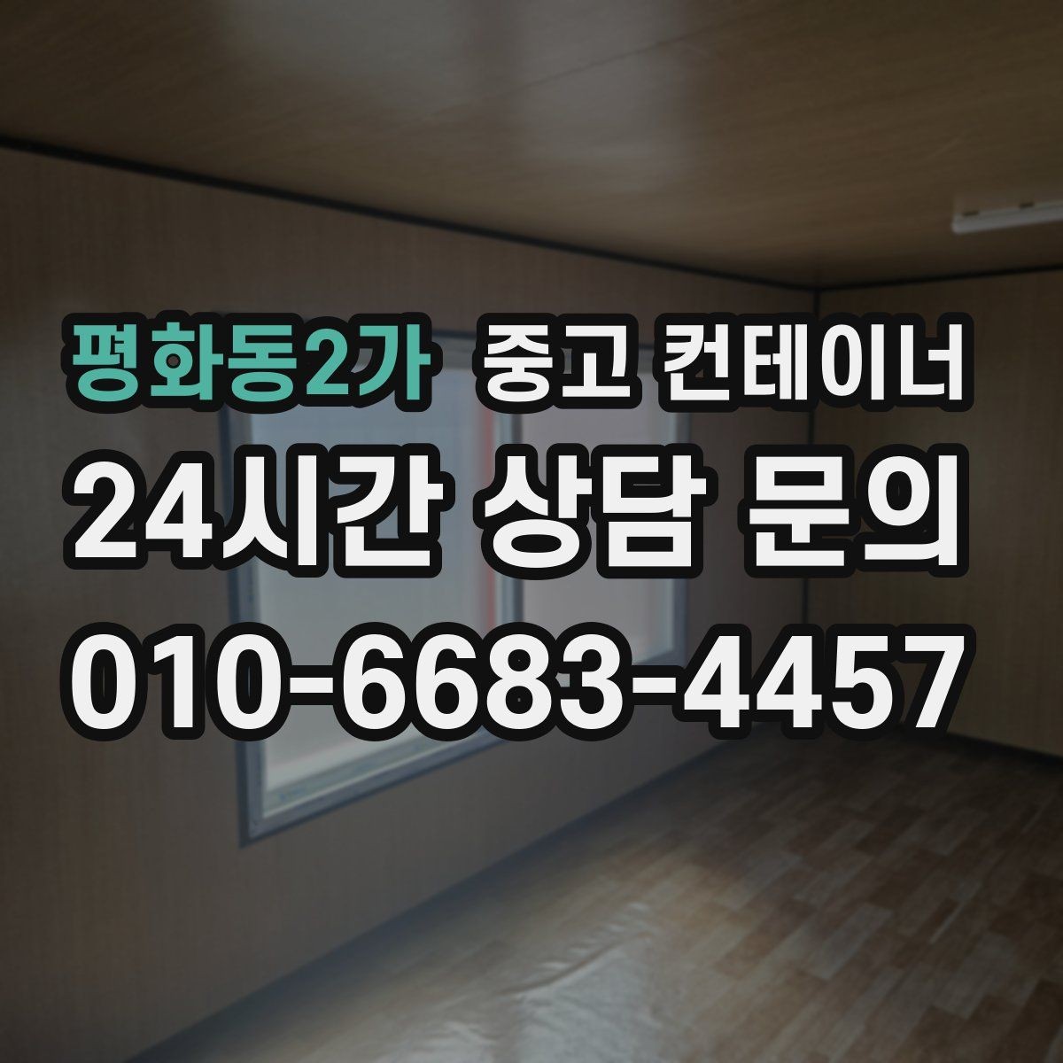 평화동2가 중고 컨테이너 매매 농가에서 오래된 창고를 정리하는 방법