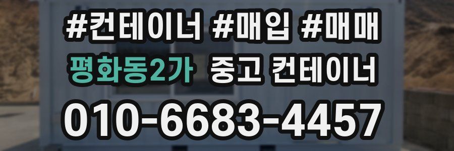 평화동2가 중고 컨테이너