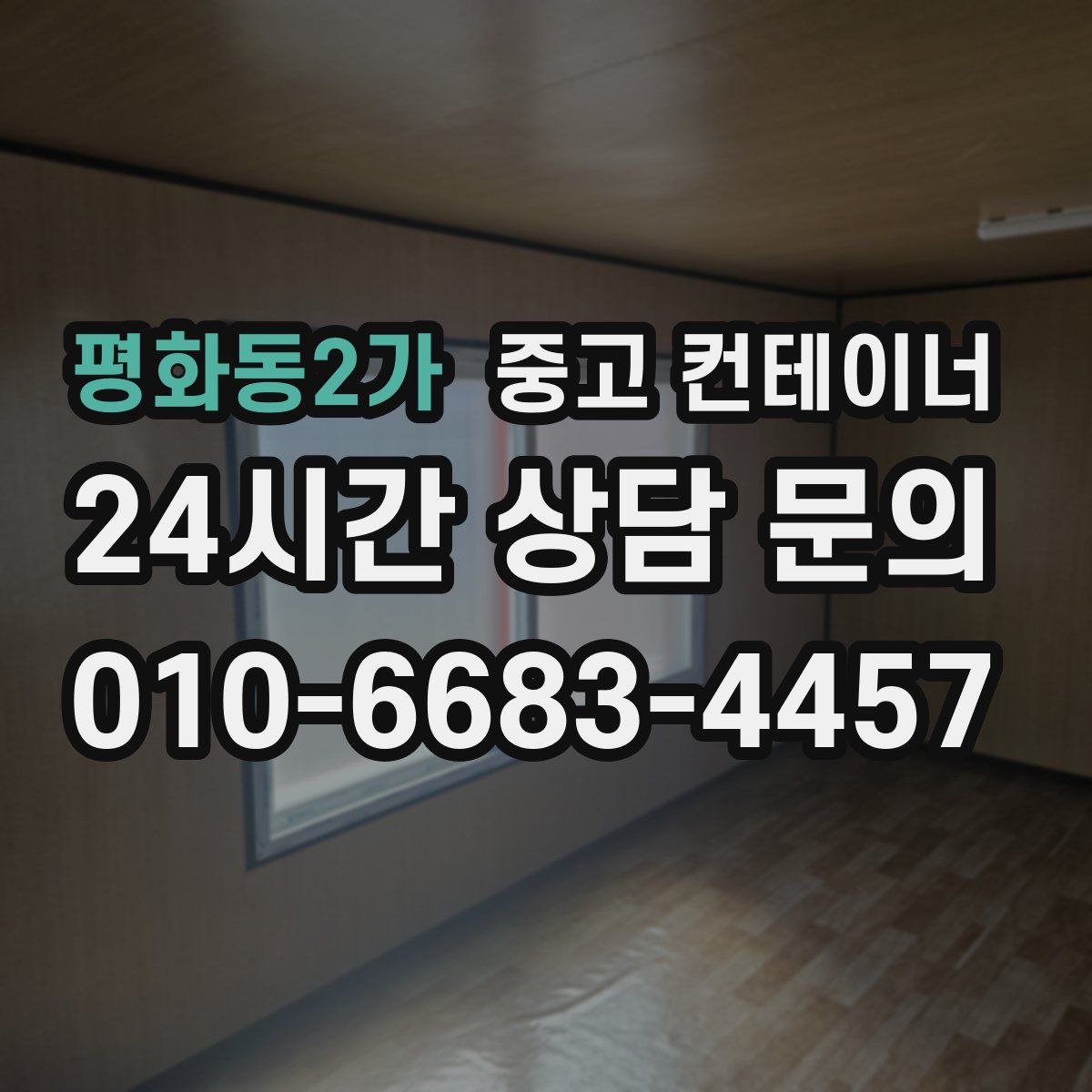 평화동2가 컨테이너 매매