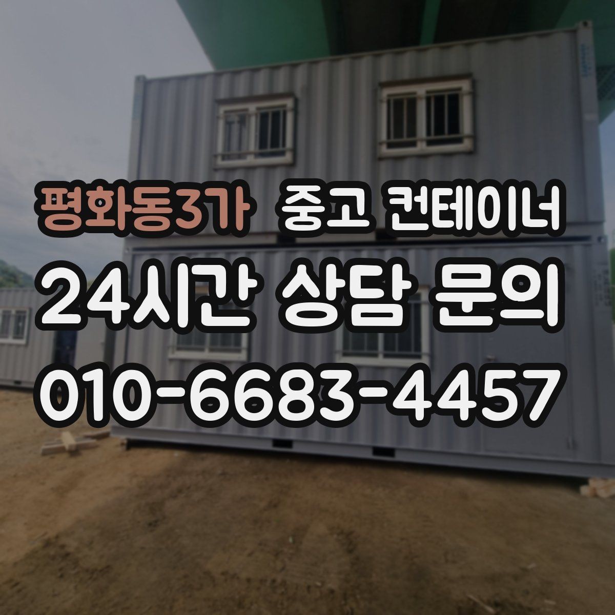 평화동3가 중고 컨테이너 매매 농업시설 확장 전에 기존 동을 정리하는 이유