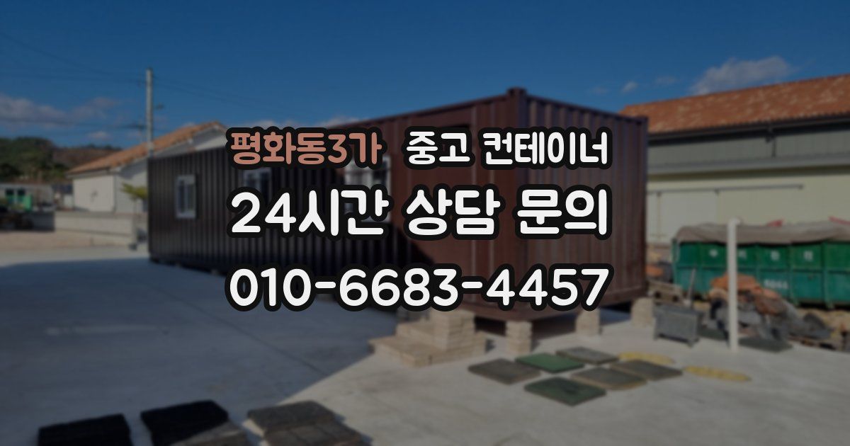 평화동3가 중고 컨테이너 매매