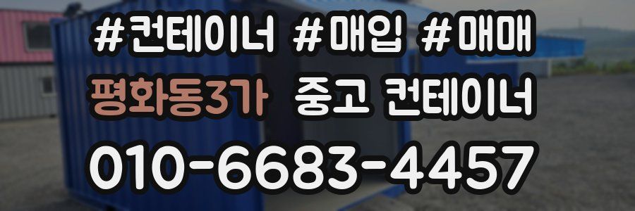 평화동3가 중고 컨테이너