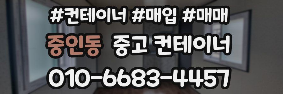 중인동 중고 컨테이너