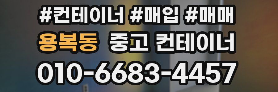 용복동 중고 컨테이너