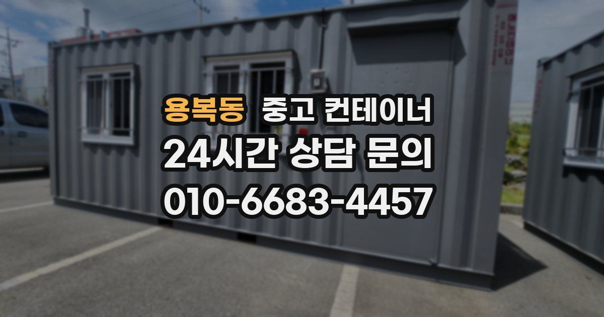 용복동 중고 컨테이너 매매