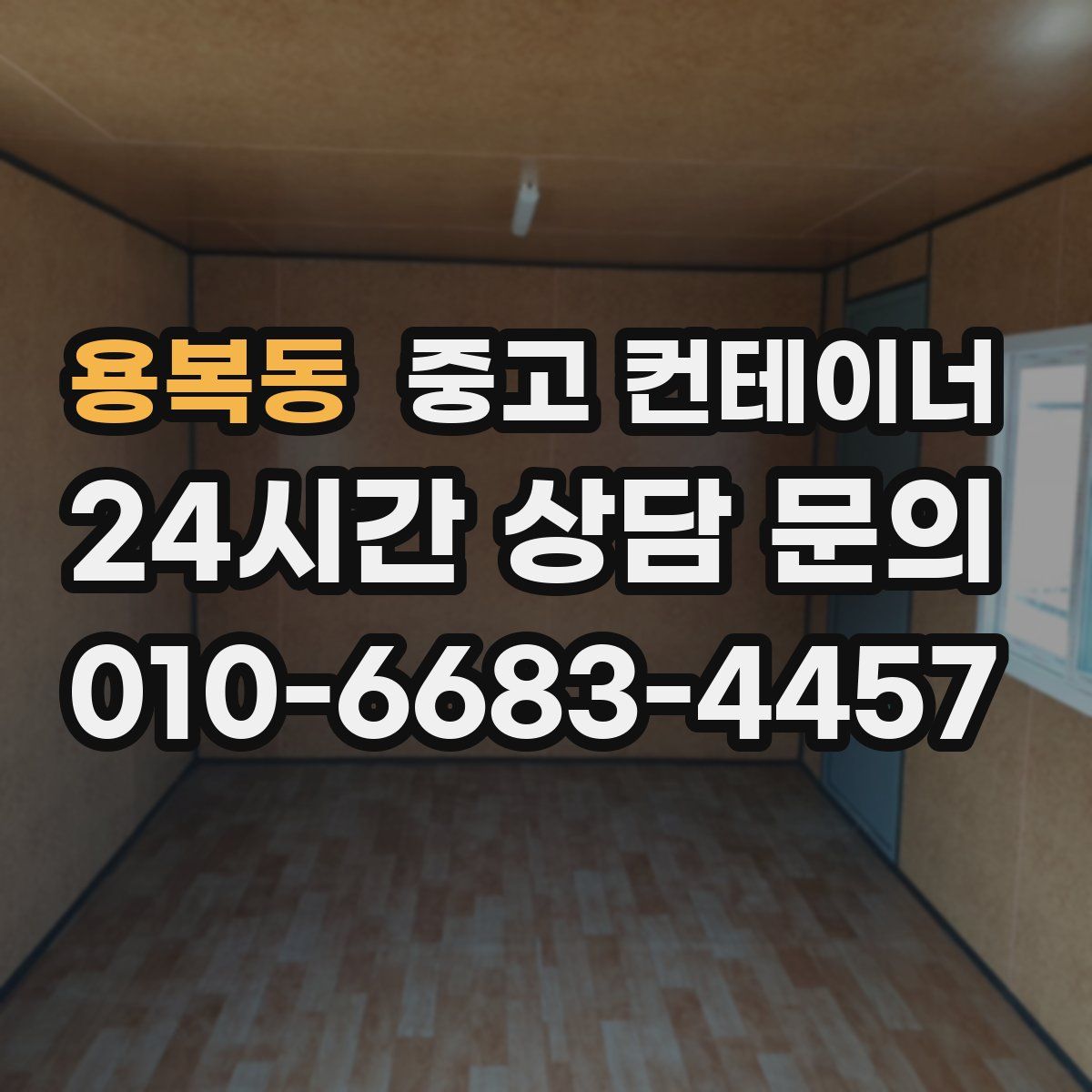 용복동 컨테이너 매매