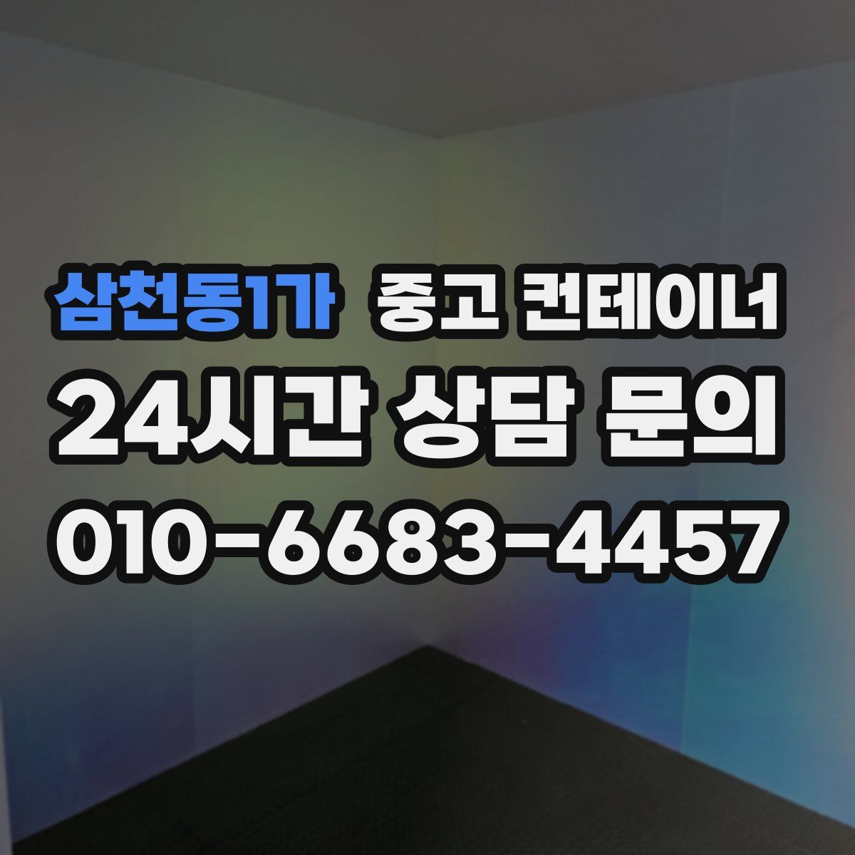삼천동1가 컨테이너 매매