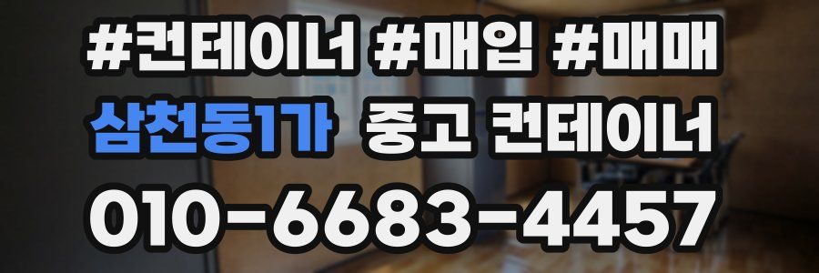 삼천동1가 중고 컨테이너