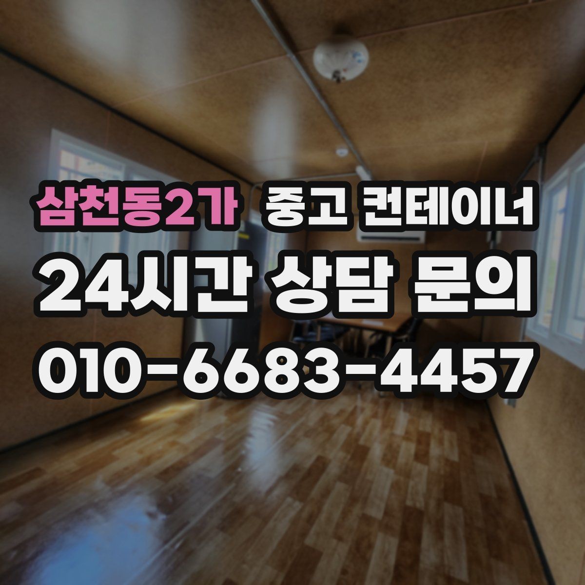 삼천동2가 중고 컨테이너 매매 농업용 시설 확장과 함께 진행하는 정리 플랜