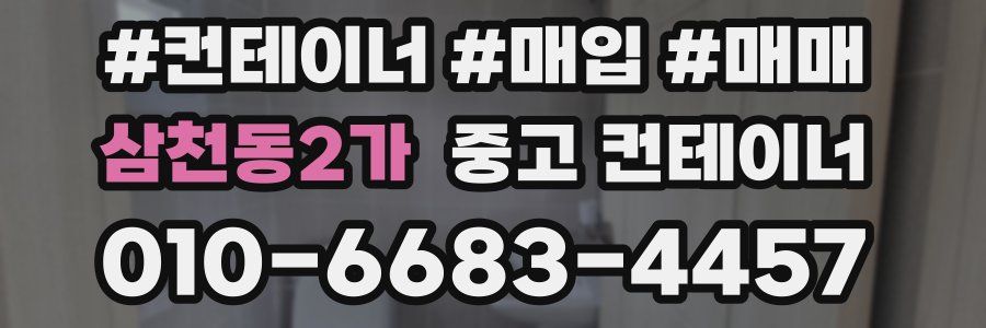 삼천동2가 중고 컨테이너