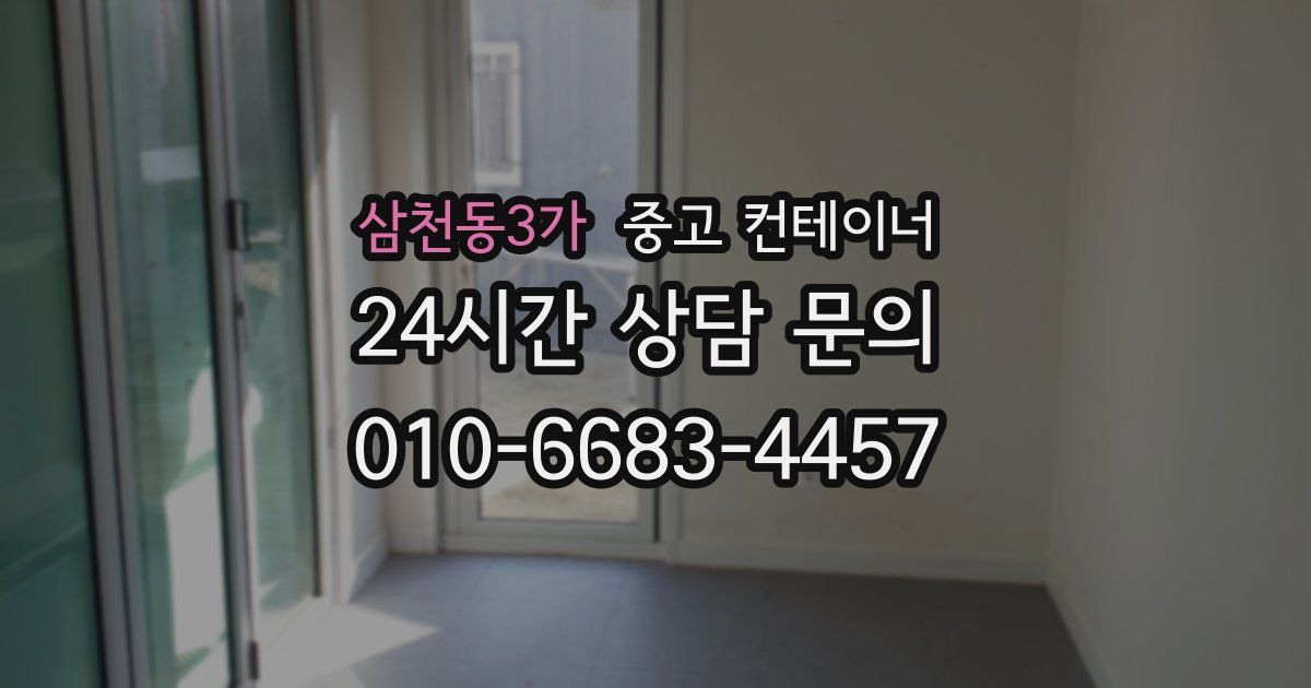 삼천동3가 중고 컨테이너 매매