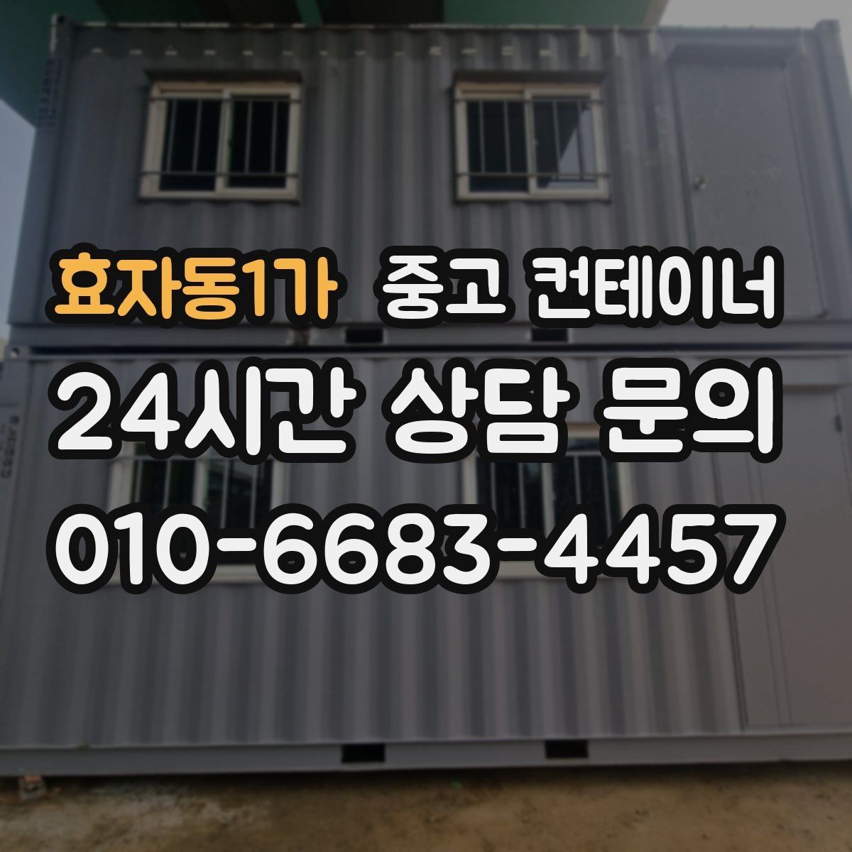 효자동1가 중고 컨테이너 매매 장기적 현장 운영 모델에 맞춘 매각 교체 전략