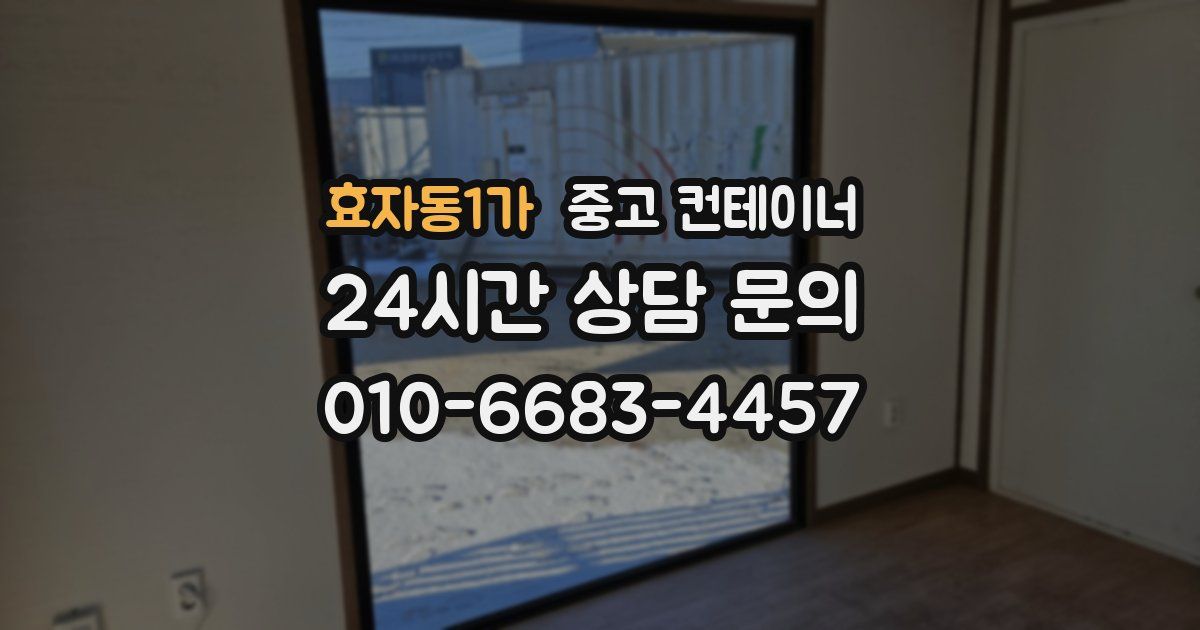 효자동1가 중고 컨테이너 매매