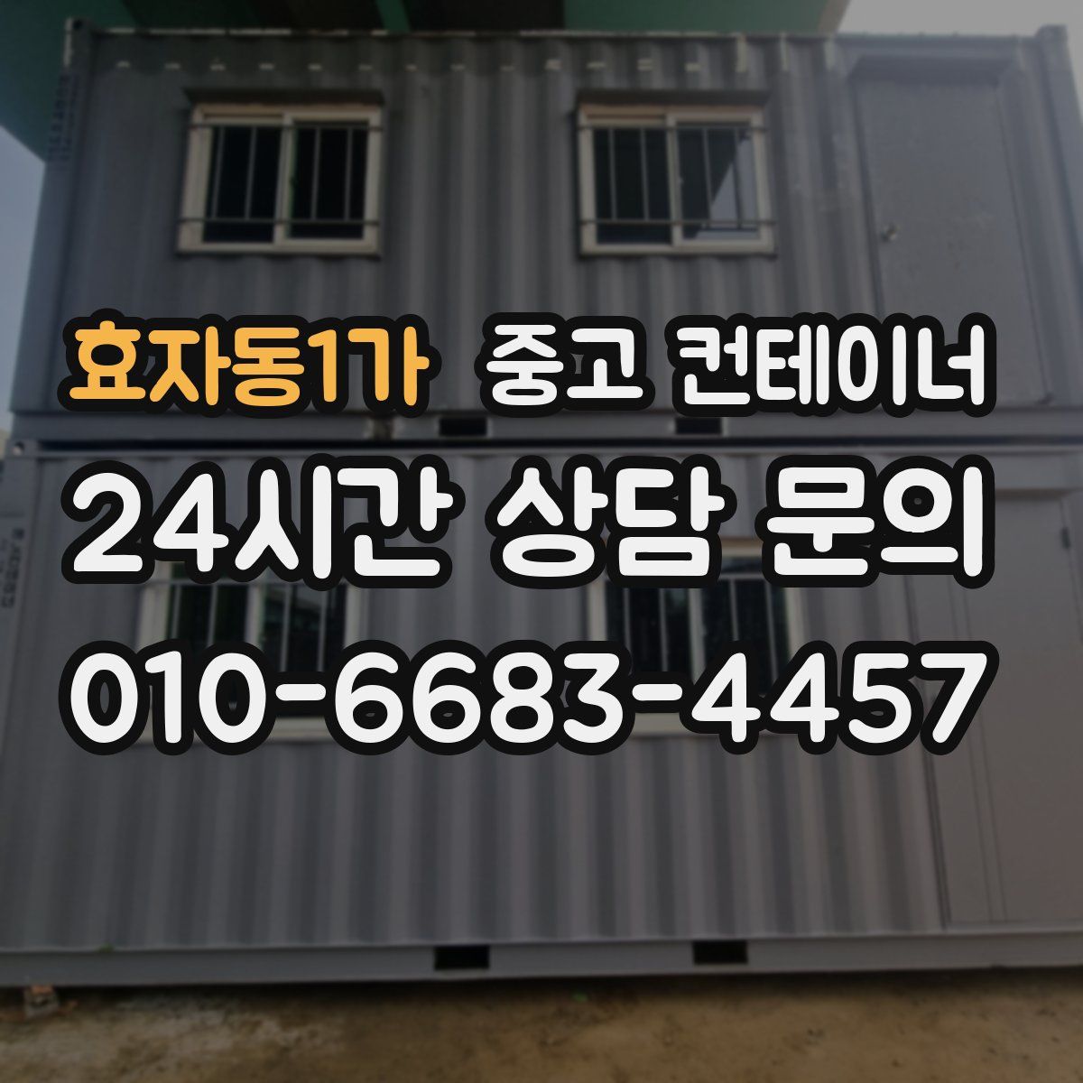 효자동1가 컨테이너 매매