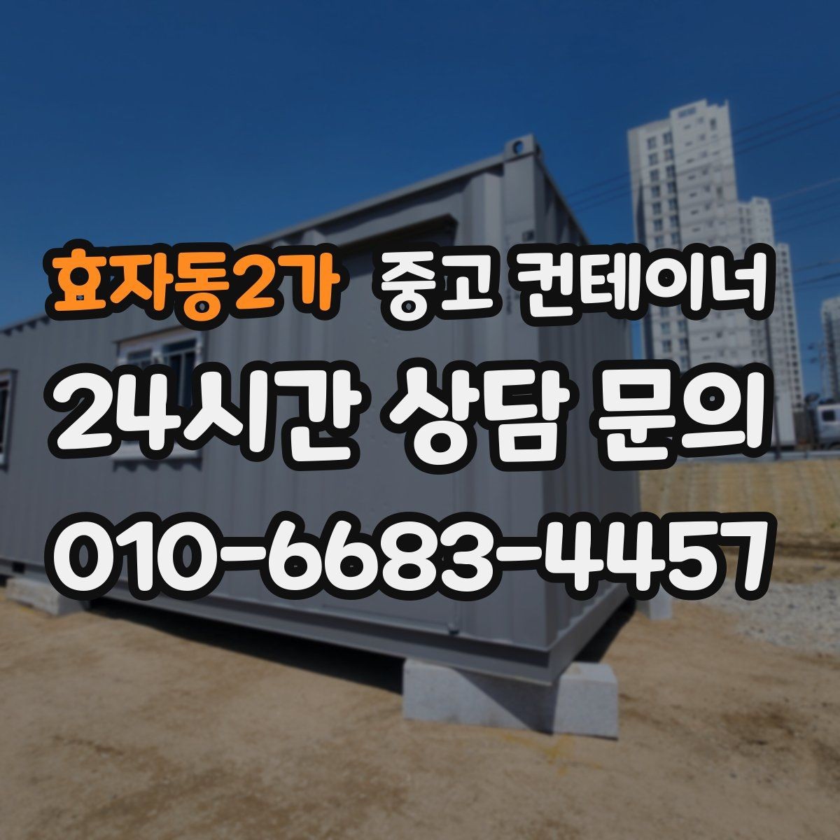 효자동2가 중고 컨테이너 매매 투명한 비용 안내가 중요한 이유