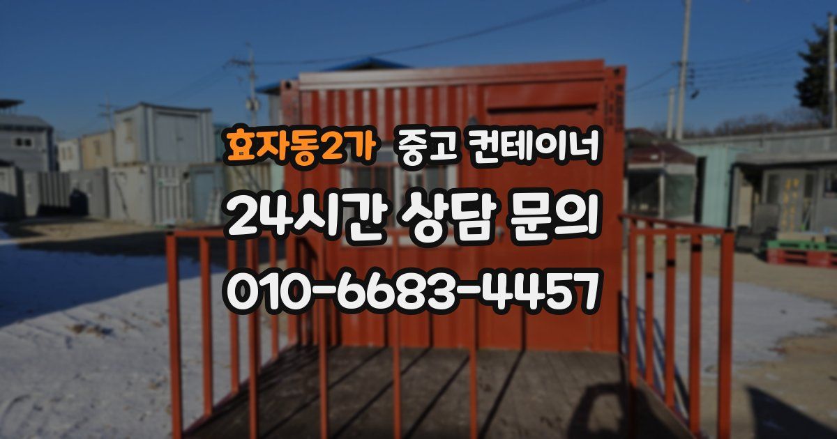 효자동2가 중고 컨테이너 매매