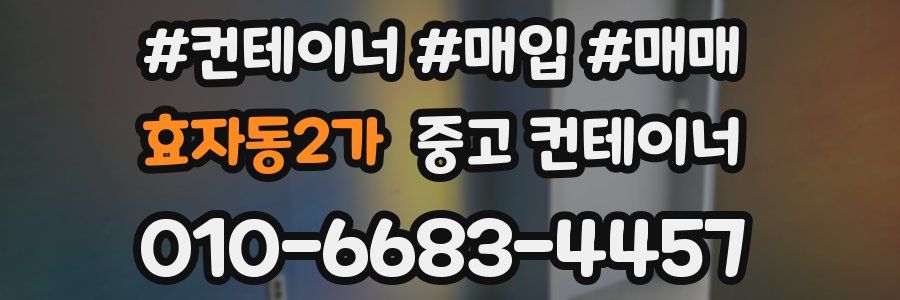 효자동2가 중고 컨테이너