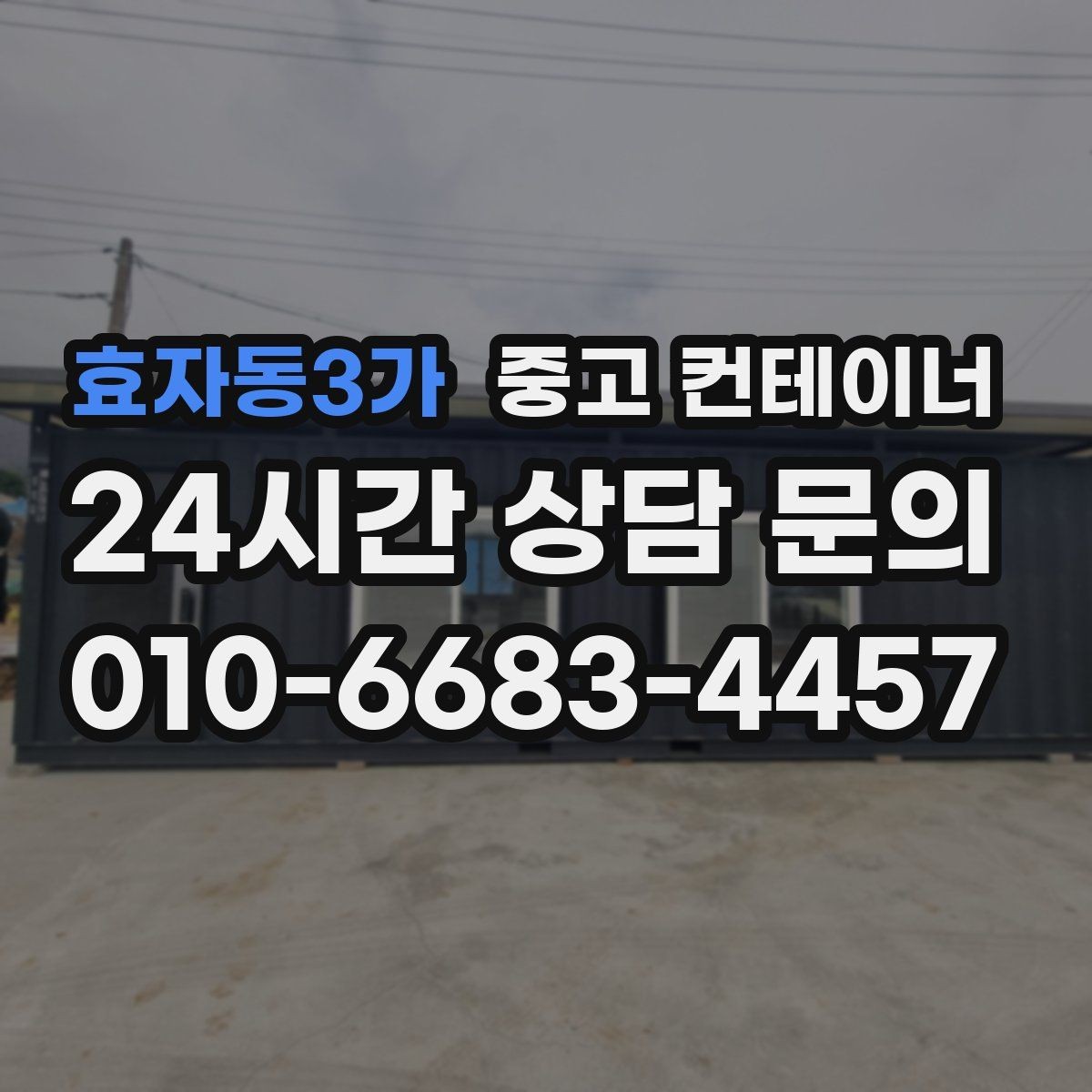 효자동3가 중고 컨테이너 매매 현장 관리 시스템이 바뀔 때 필요한 컨테이너 정리