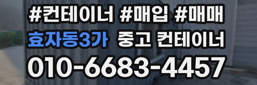 효자동3가 중고 컨테이너