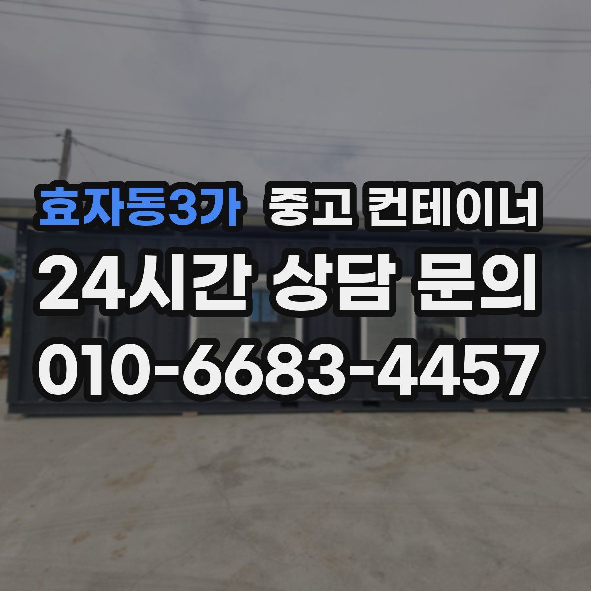 효자동3가 컨테이너 매매