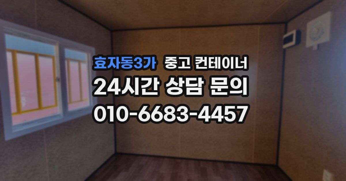 효자동3가 중고 컨테이너 매매