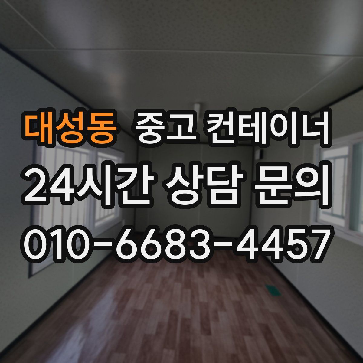 대성동 컨테이너 매매