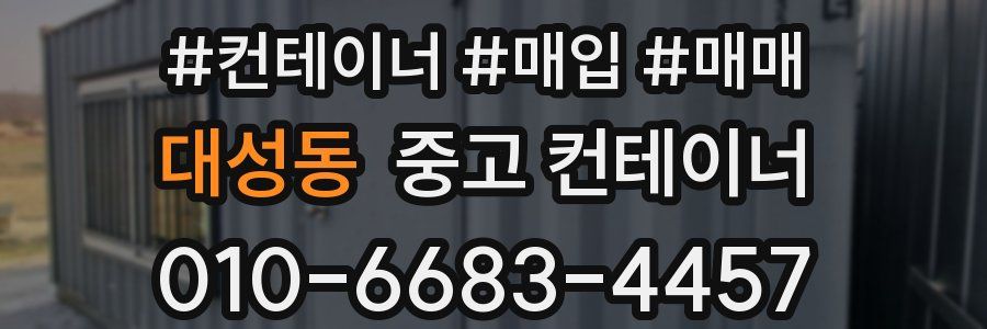 대성동 중고 컨테이너