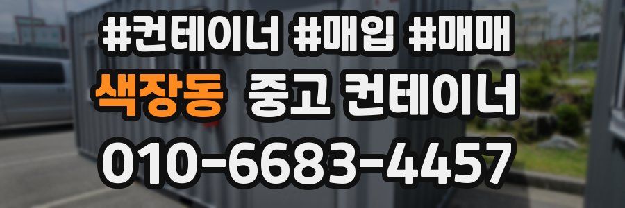 색장동 중고 컨테이너