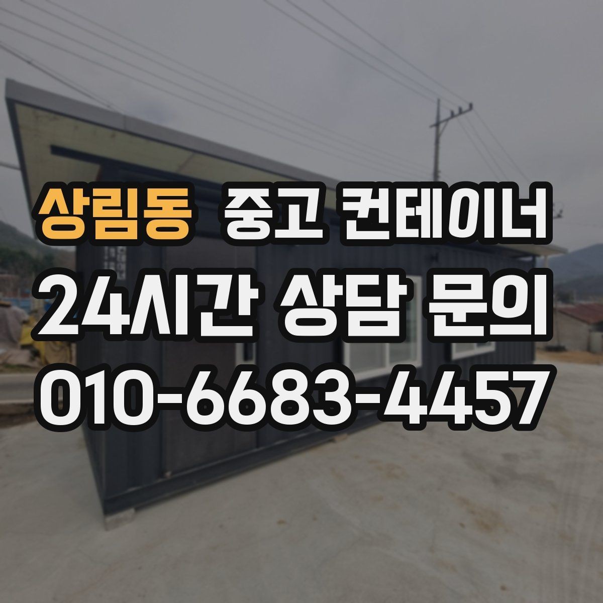 상림동 중고 컨테이너 매매 비대면 상담으로 빠르게 견적받는 절차