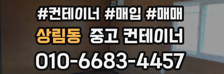 상림동 중고 컨테이너