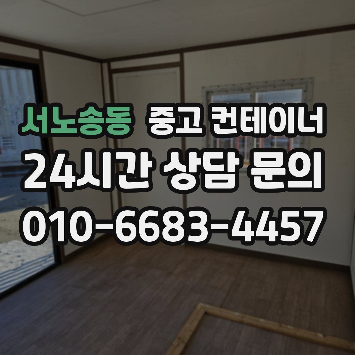 서노송동 중고 컨테이너 매매 용도별 사무실 컨테이너 정리 전략