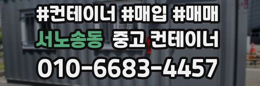 서노송동 중고 컨테이너