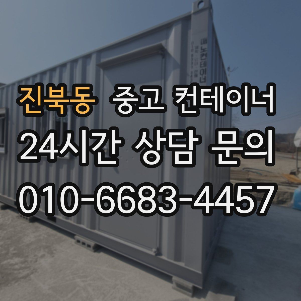 진북동 중고 컨테이너 매매 사업장 효율을 높이는 공간 재배치 전략