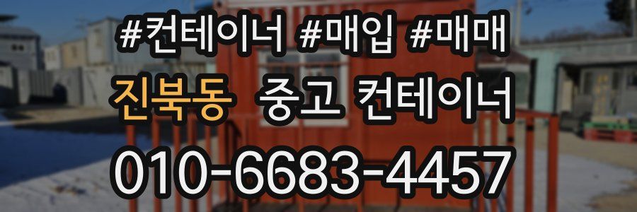 진북동 중고 컨테이너