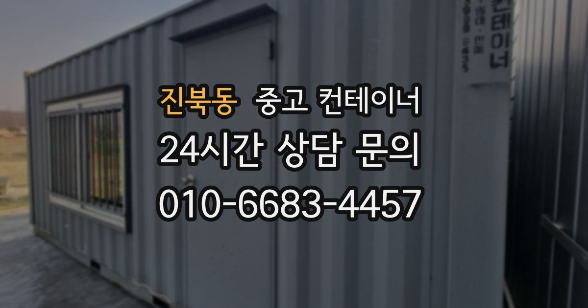 진북동 중고 컨테이너 매매
