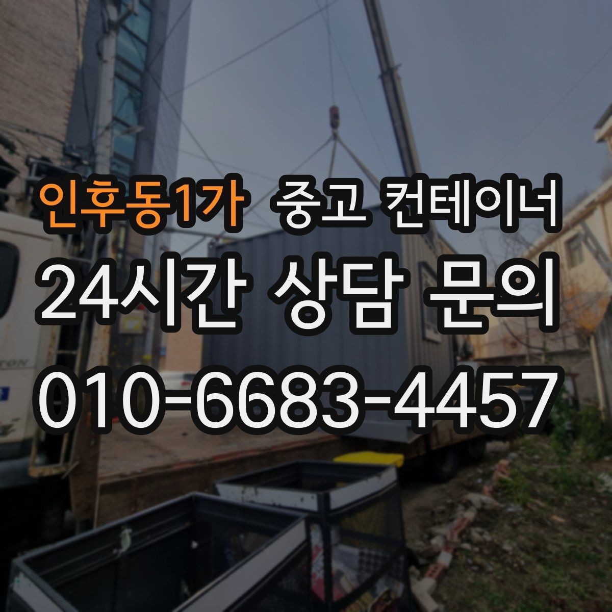 인후동1가 중고 컨테이너 매매 사진과 현장 검수를 병행하는 이유와 장점