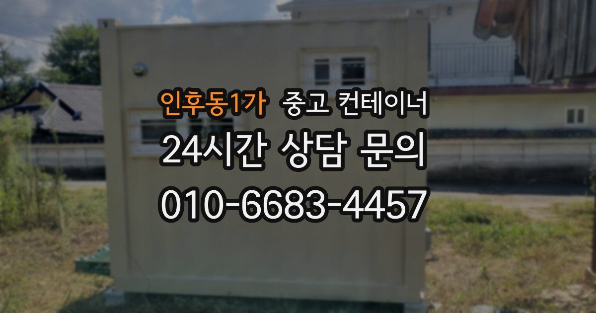 인후동1가 중고 컨테이너 매매