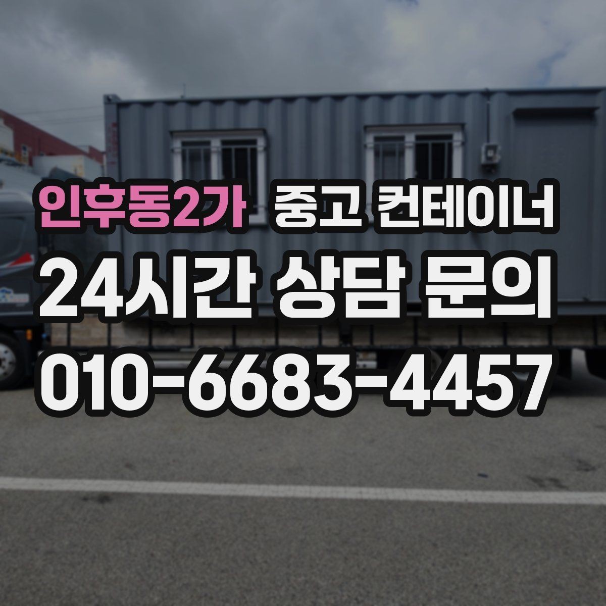 인후동2가 중고 컨테이너 매매 단기 현장 마무리 후 컨테이너 처리 요령
