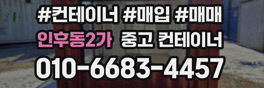인후동2가 중고 컨테이너