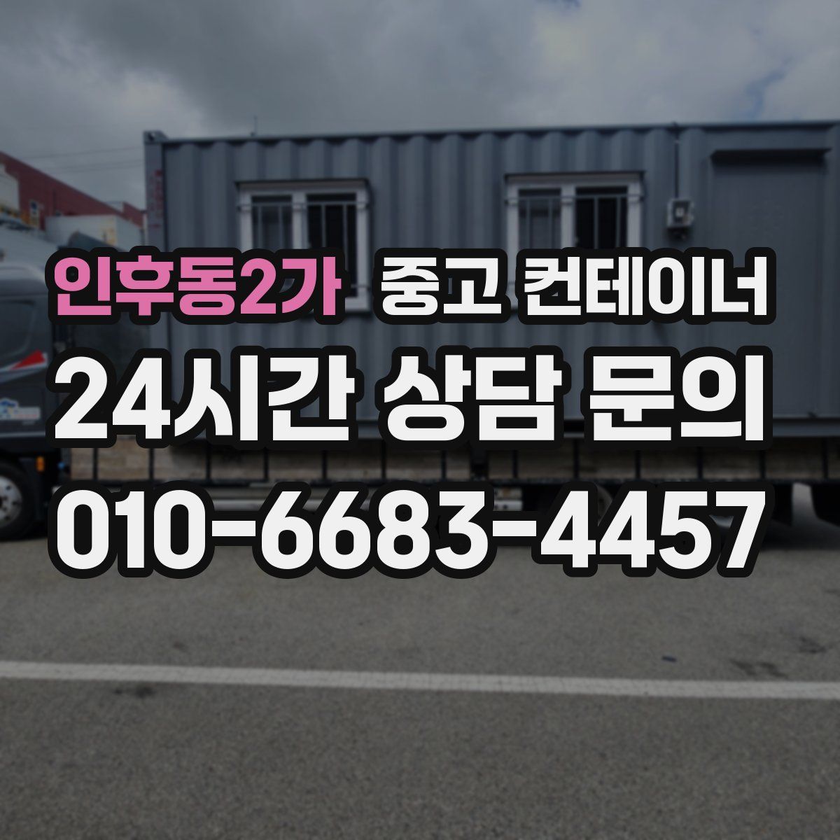 인후동2가 컨테이너 매매